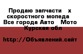 Продаю запчасти 2-х скоростного мопеда - Все города Авто » Мото   . Курская обл.